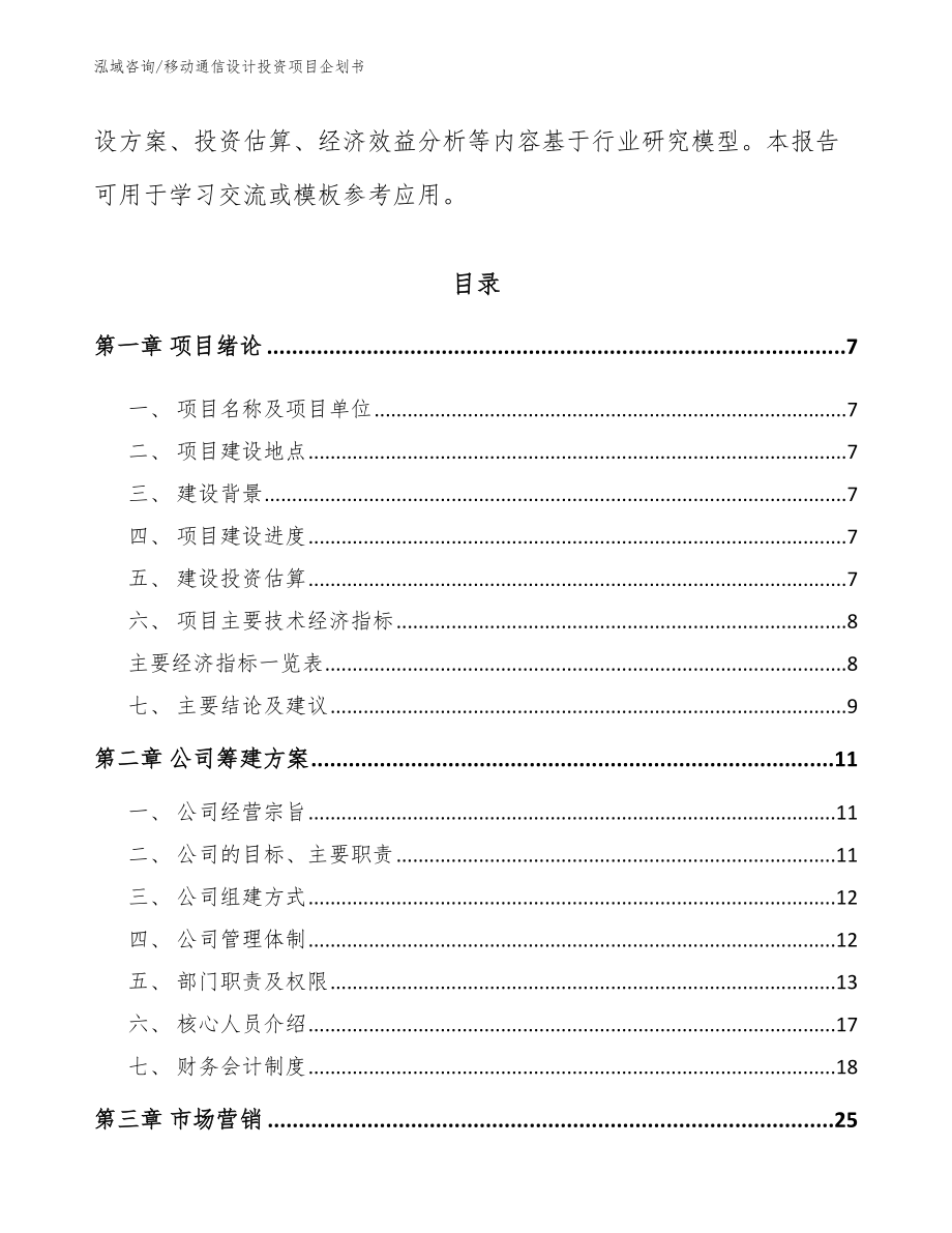 移动通信设计投资项目企划书【模板】_第2页