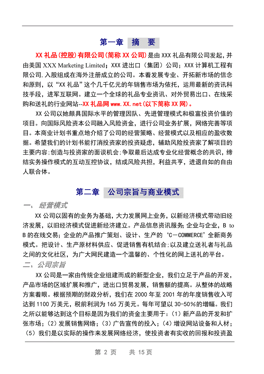 XX礼品网商业计划书_第2页