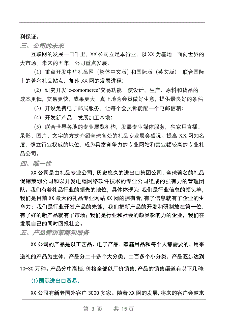 XX礼品网商业计划书_第3页