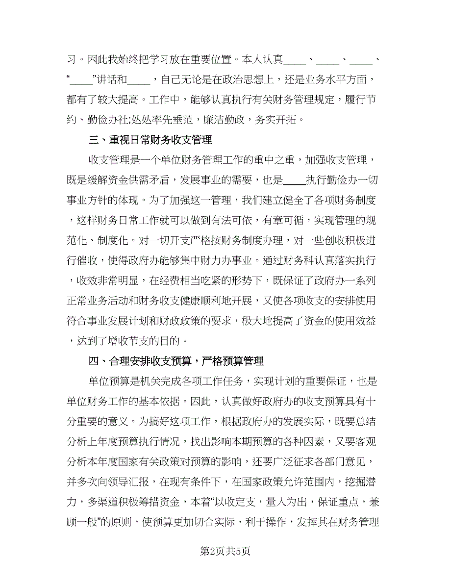 2023年企业出纳个人工作总结标准样本（2篇）.doc_第2页