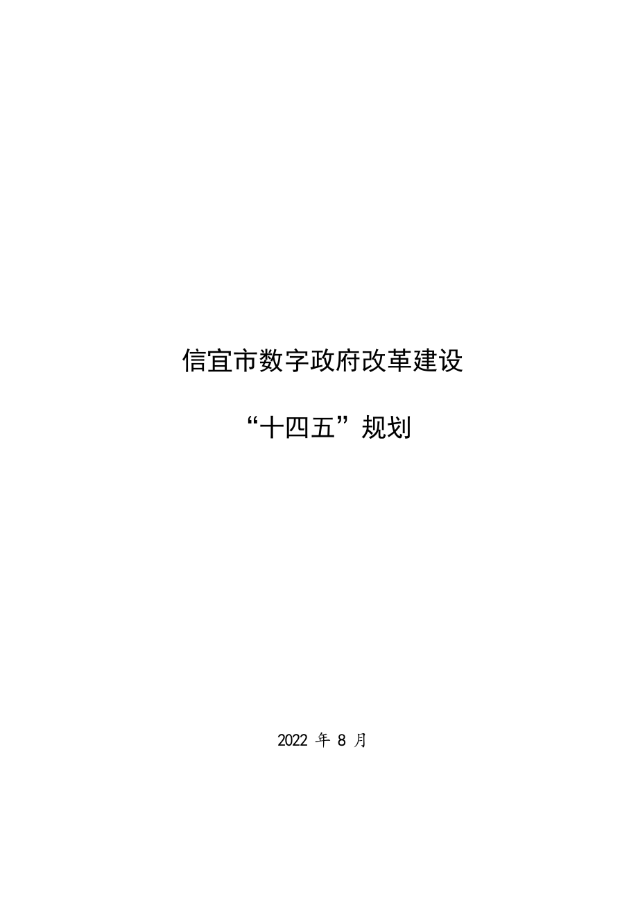 信宜市数字政府改革建设“十四五”规划.docx_第1页