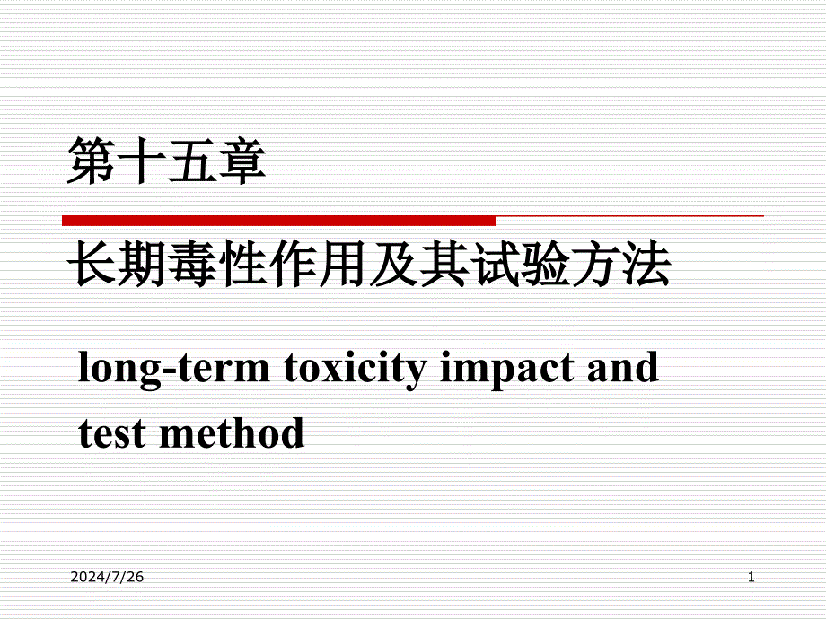 第15章长期毒性作用及其试验方法课件_第1页