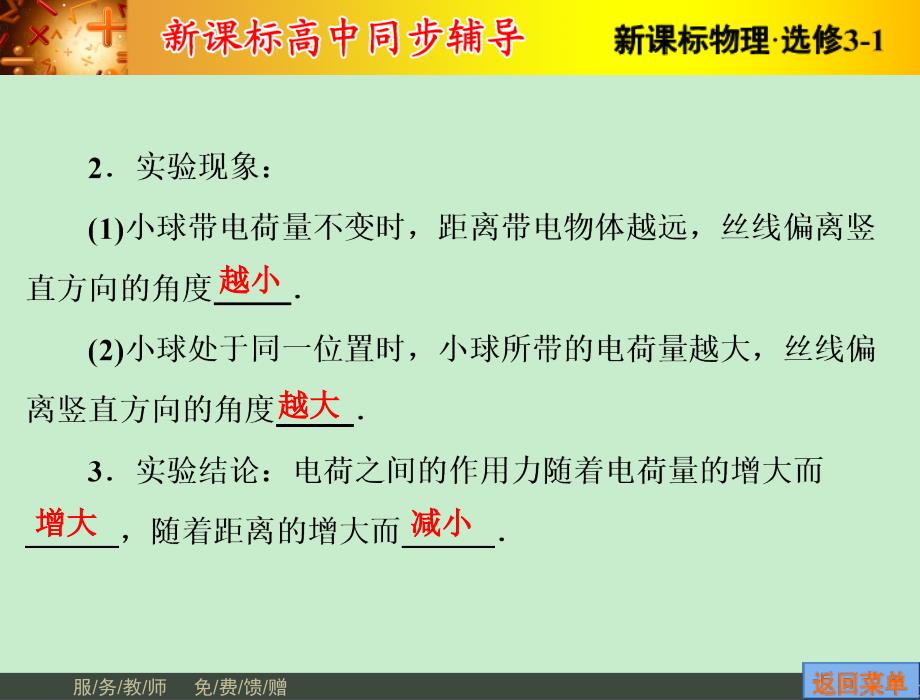 最新高二物理人教版选修31课件12库仑定律_第4页