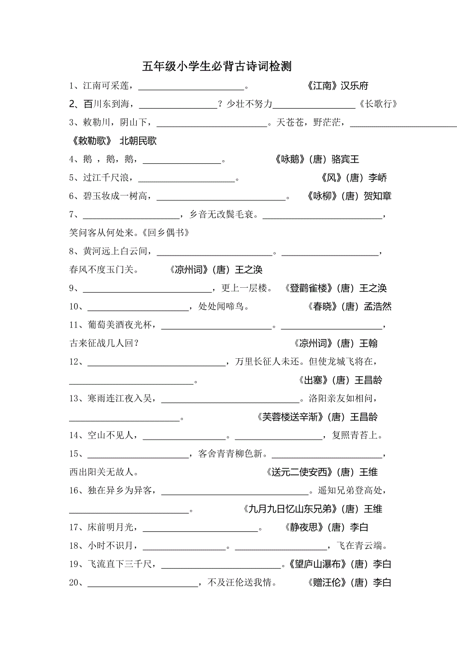 五年级小学生必背古诗词75检测.doc_第1页