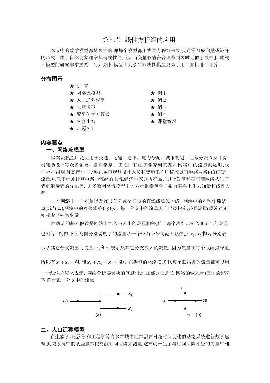 07 第七节 线性方程组的应用.doc_第1页