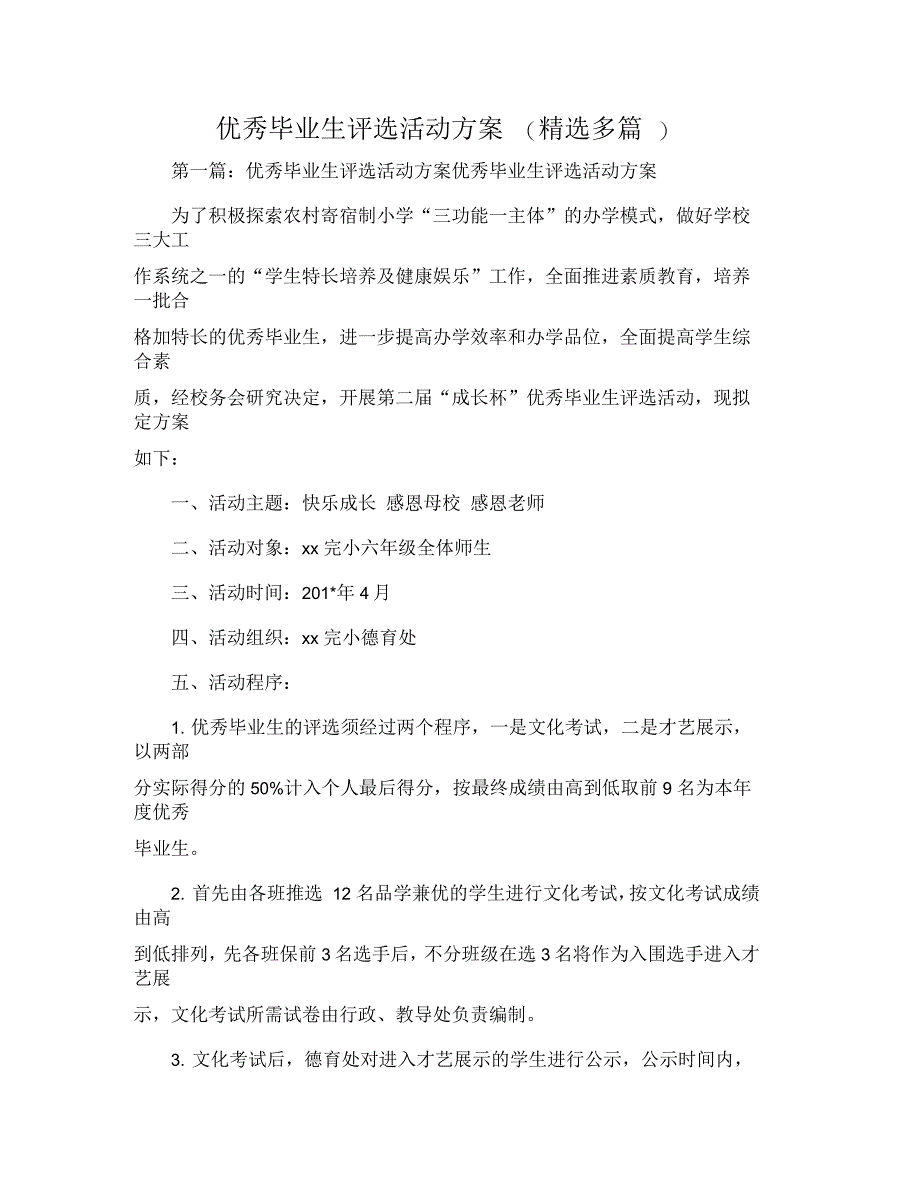 优秀毕业生评选活动方案(精选多篇)_第1页