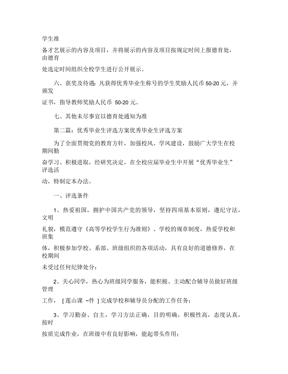 优秀毕业生评选活动方案(精选多篇)_第2页