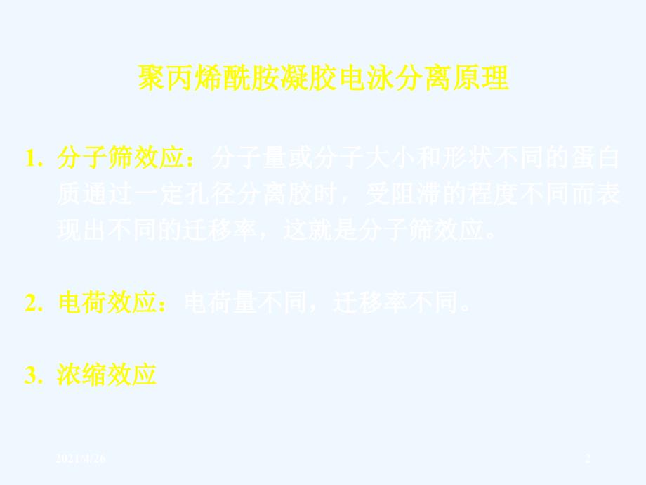 聚丙烯酰胺凝胶圆盘电泳分离血清蛋白_第2页