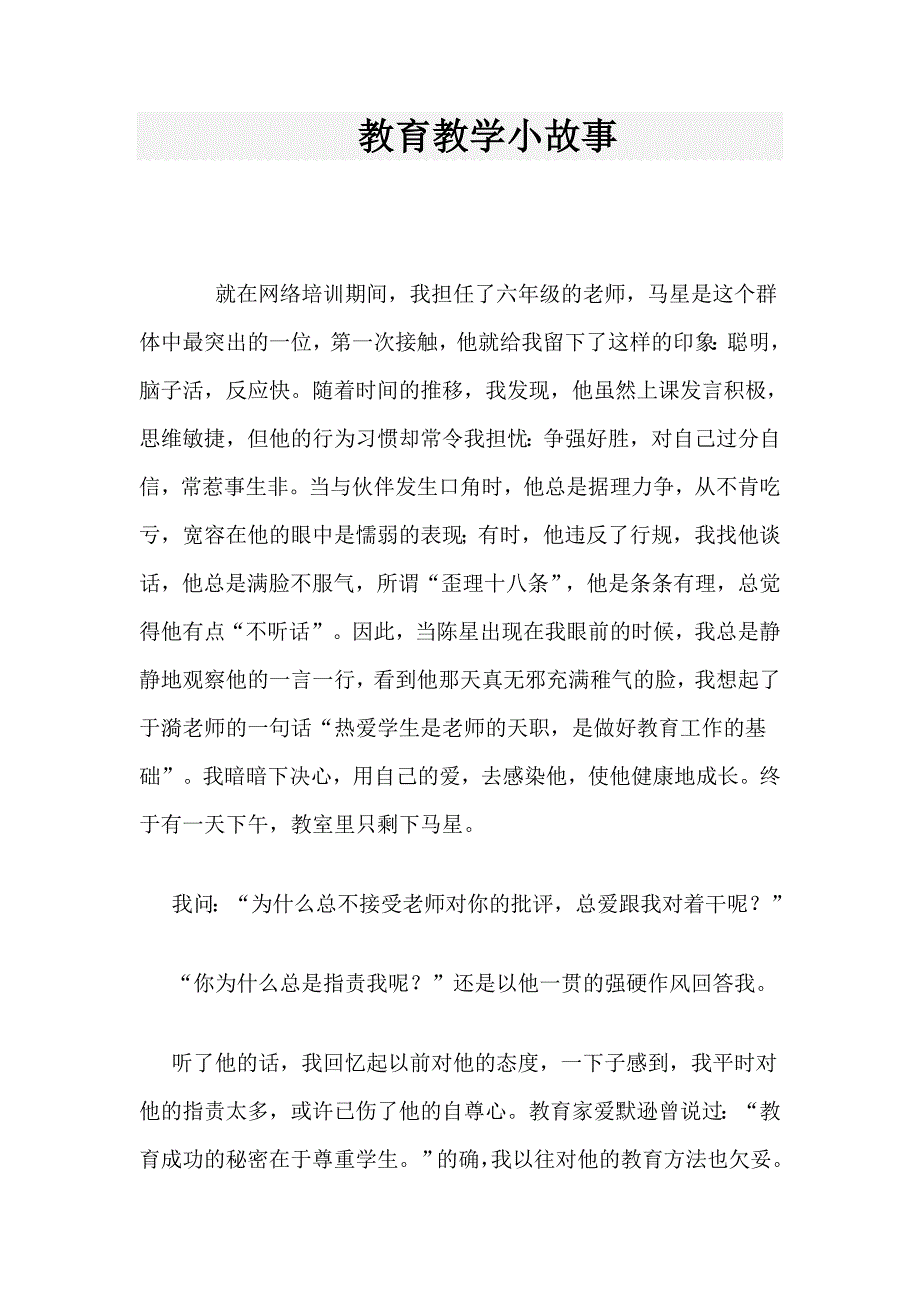 教育教学小故事_第1页