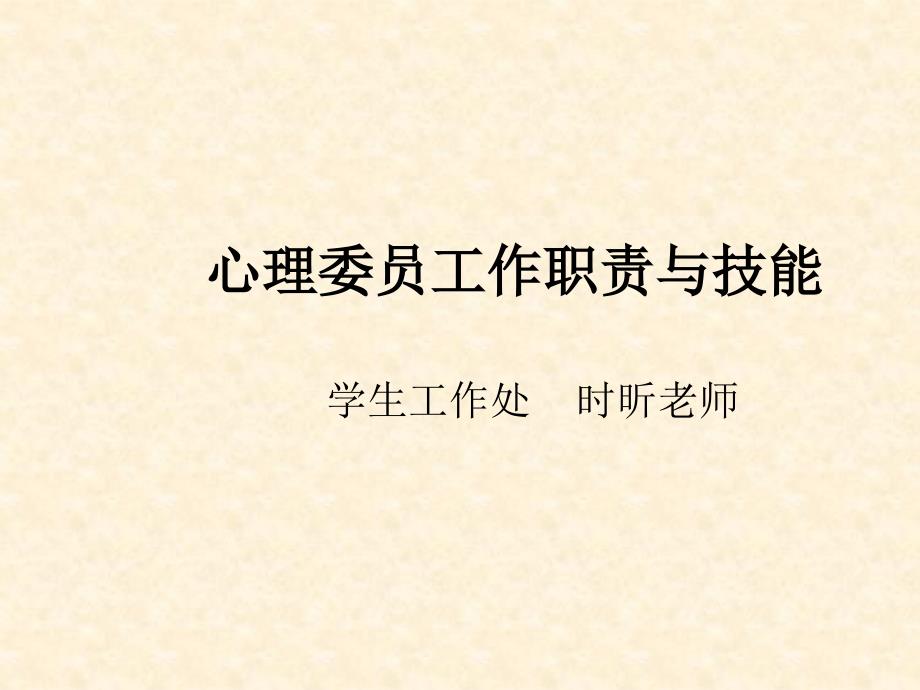 心理委员培训---职责与技能课件_第1页