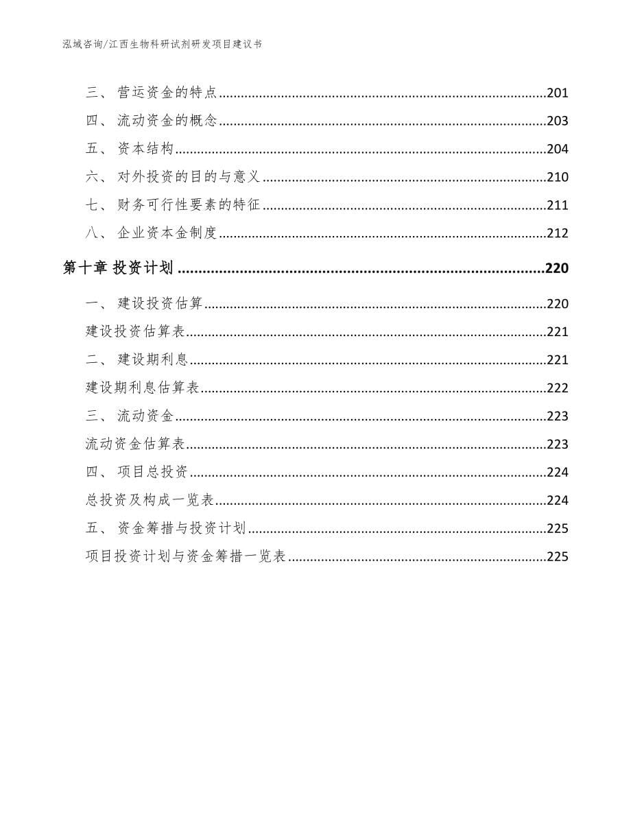 江西生物科研试剂研发项目建议书【范文】_第5页