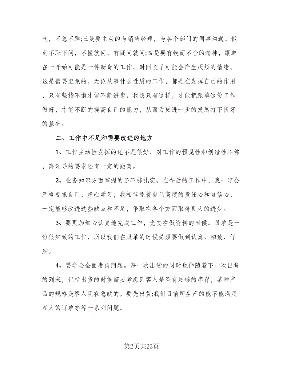 2023年业务员年终个人工作总结标准范本（六篇）.doc_第2页