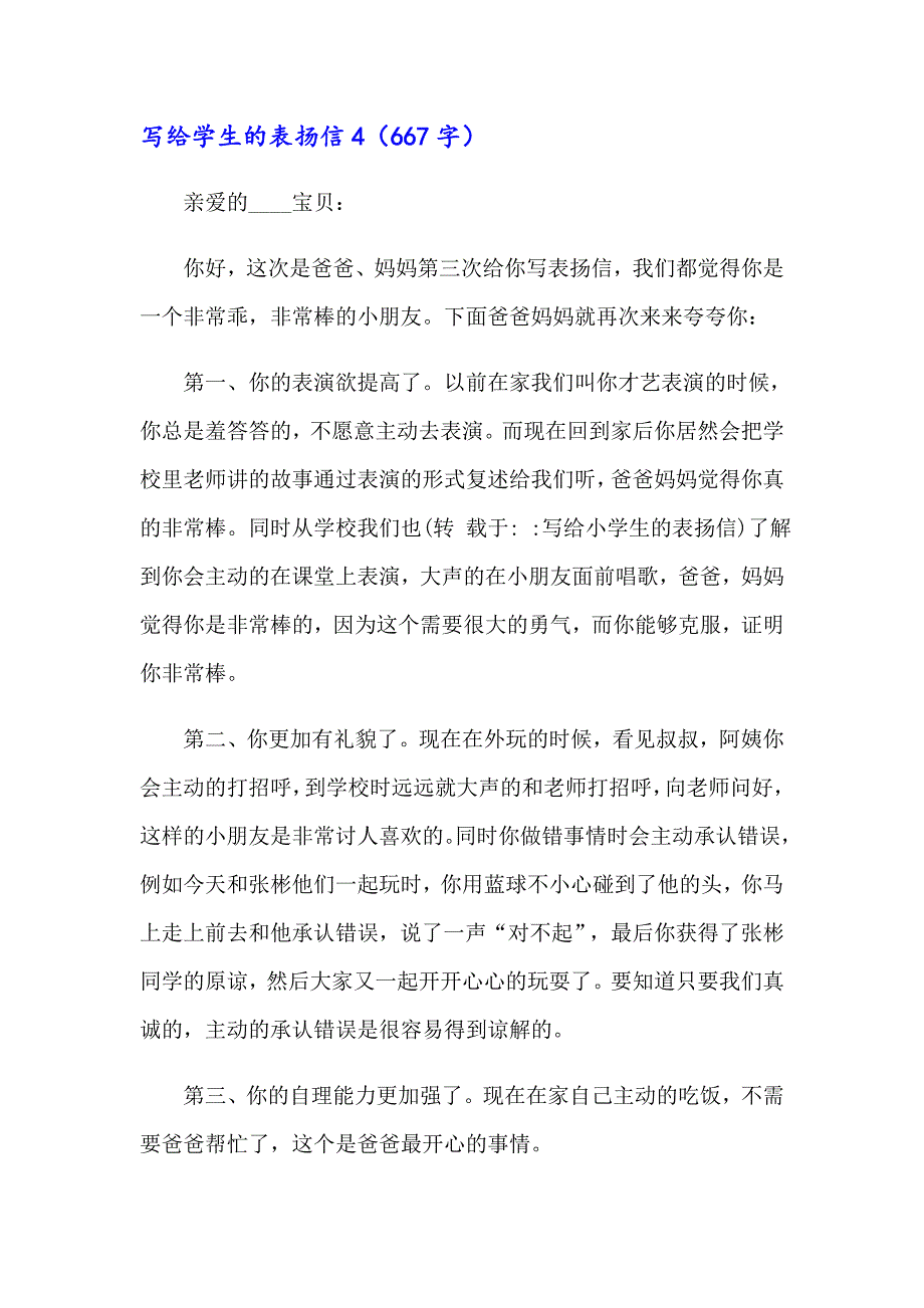 （模板）写给学生的表扬信15篇_第4页