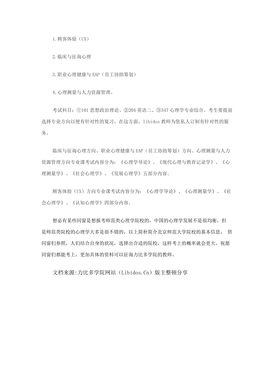 2017年心理学考研院校介绍之北京师范大学_第3页