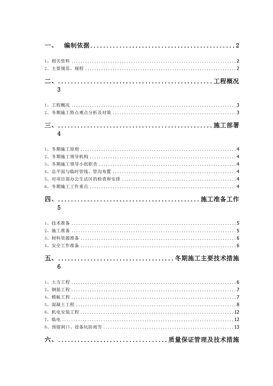 冬季施工方案_第1页