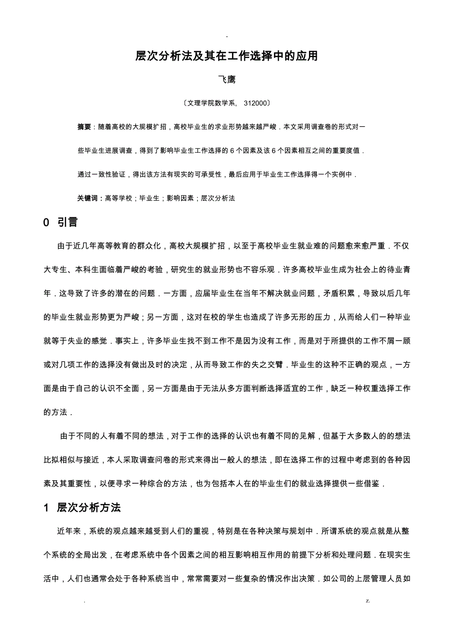 层次分析法及其在工作选择中的应用_第1页