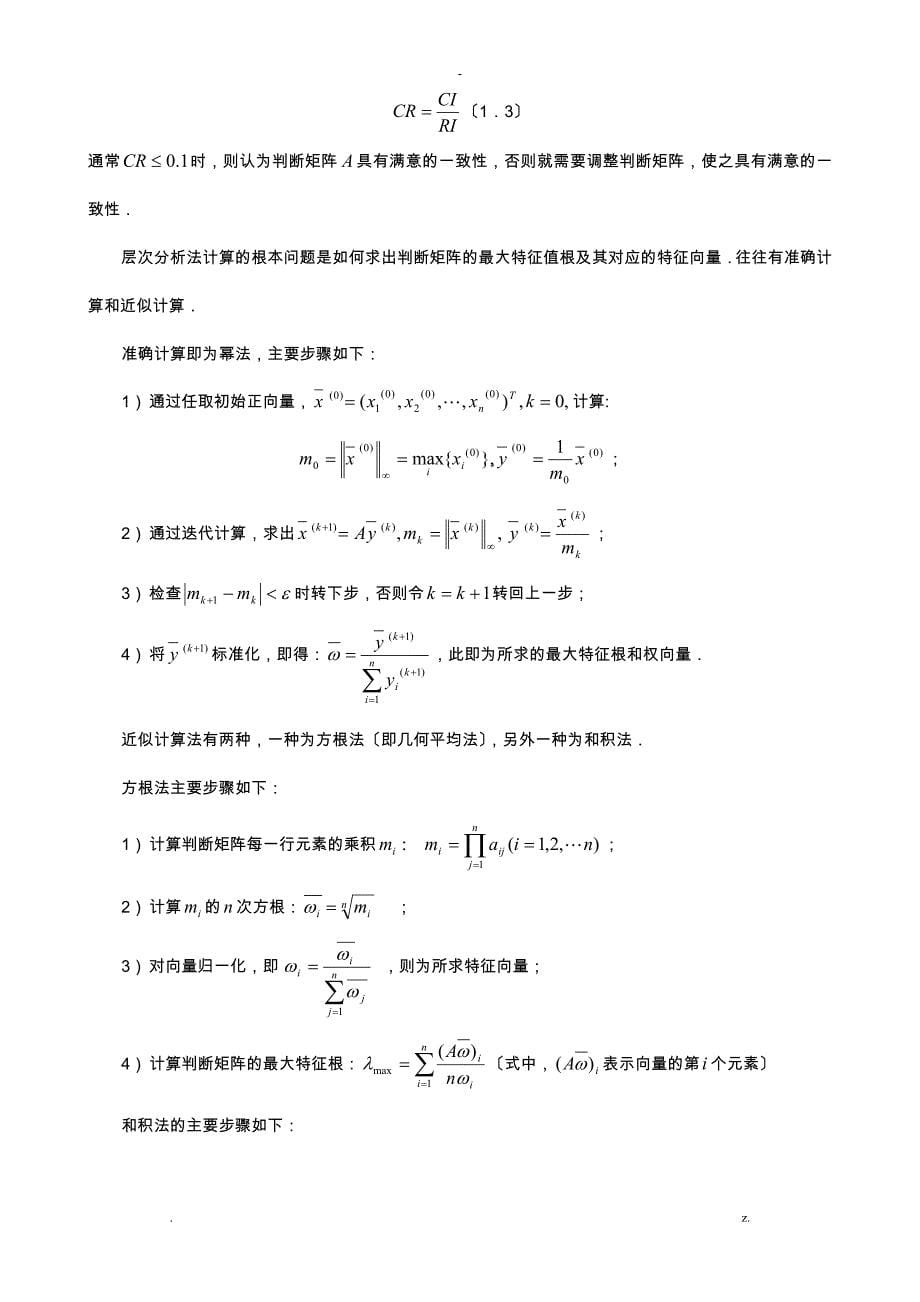 层次分析法及其在工作选择中的应用_第5页