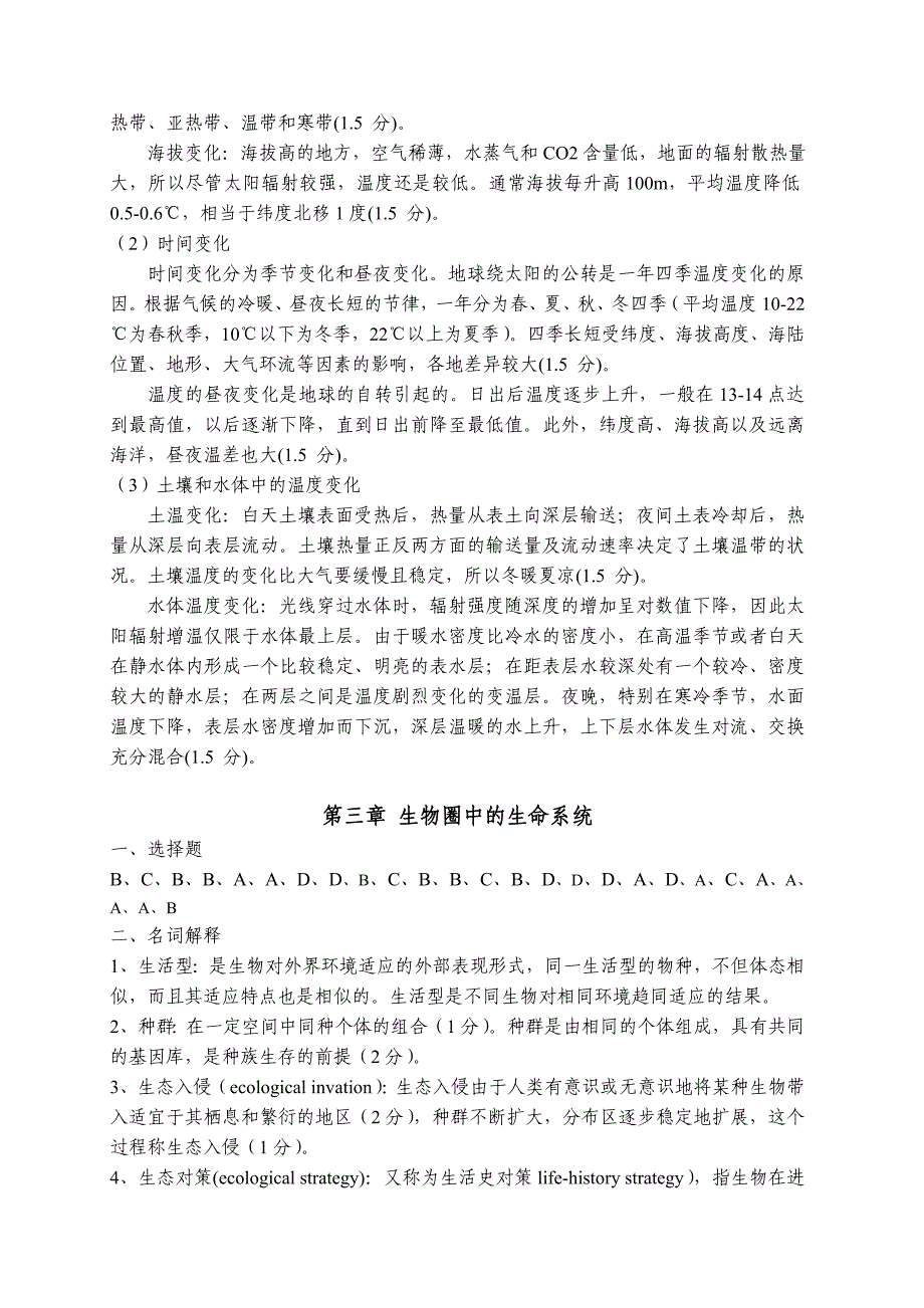 环境生态学课程试题答案.doc_第3页