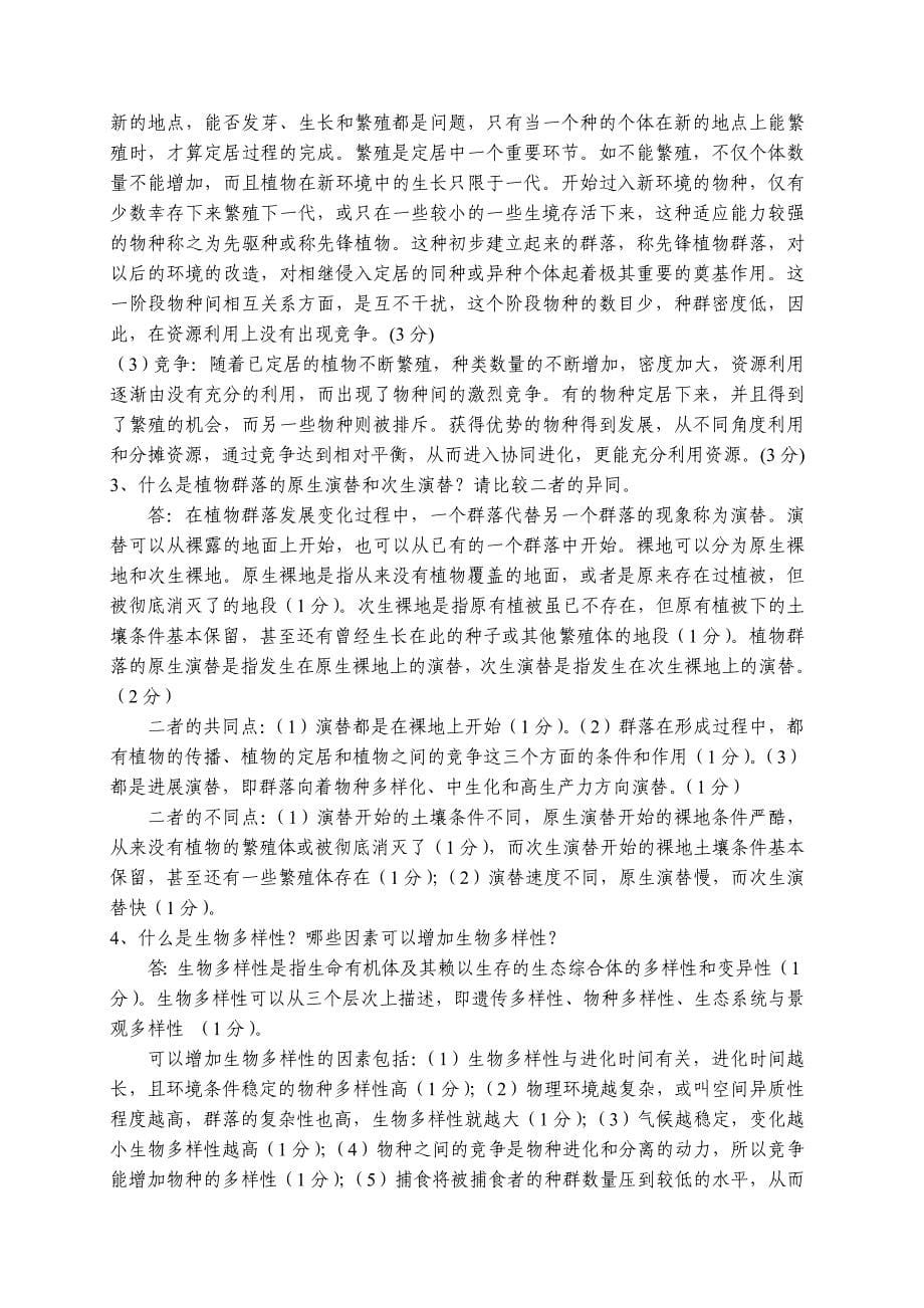 环境生态学课程试题答案.doc_第5页