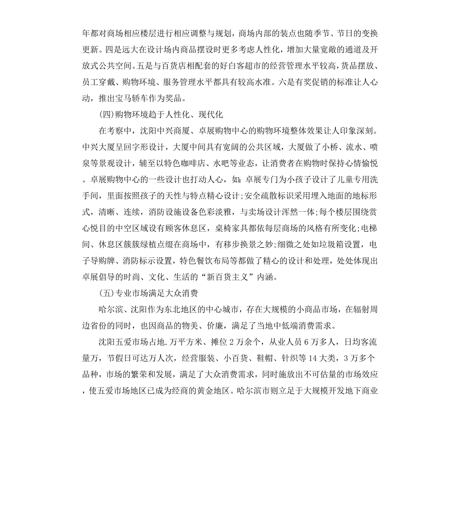 海淀区商务局关于哈尔滨、沈阳商业发展情况的调研报告_第4页