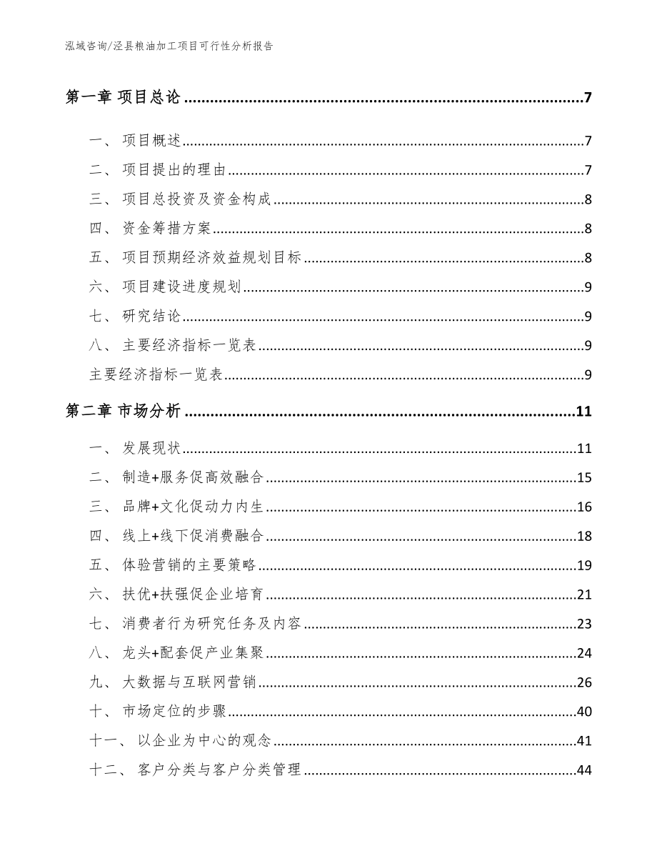 泾县粮油加工项目可行性分析报告（范文模板）_第3页