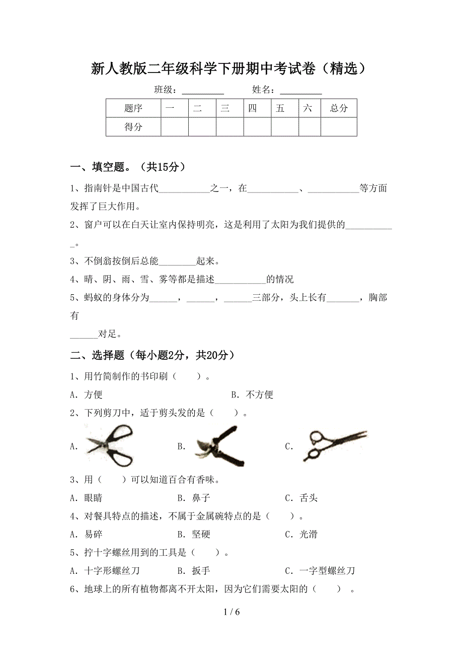 新人教版二年级科学下册期中考试卷(精选).doc_第1页