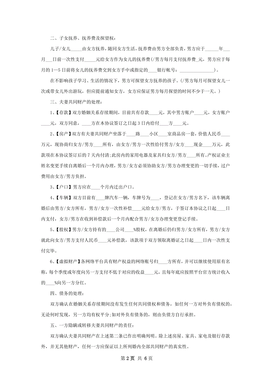 有房屋女方协议离婚书怎么写（4篇标准版）_第2页