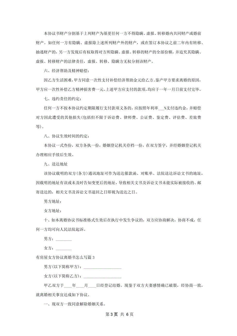 有房屋女方协议离婚书怎么写（4篇标准版）_第3页