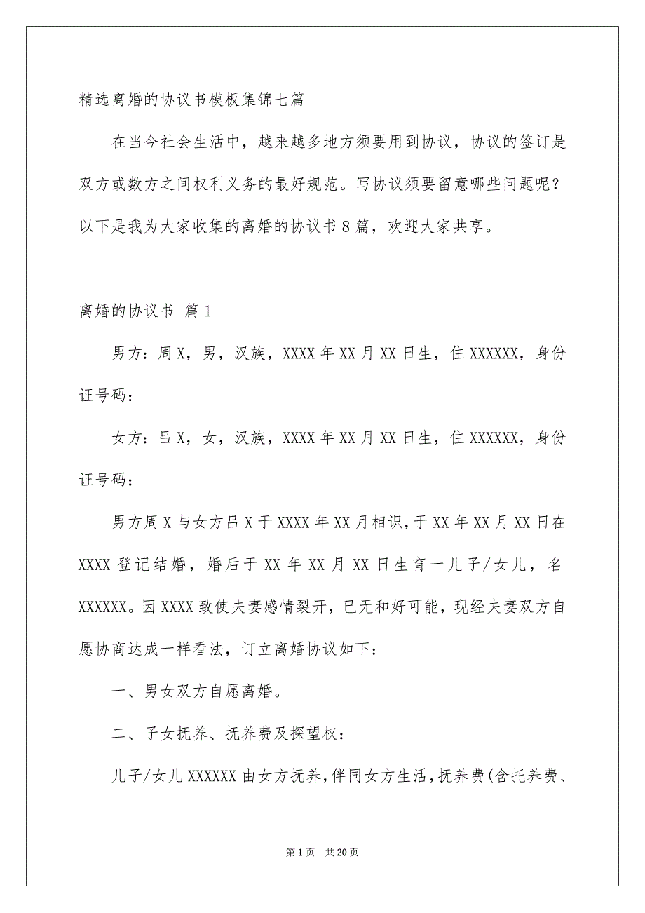 精选离婚的协议书模板集锦七篇_第1页