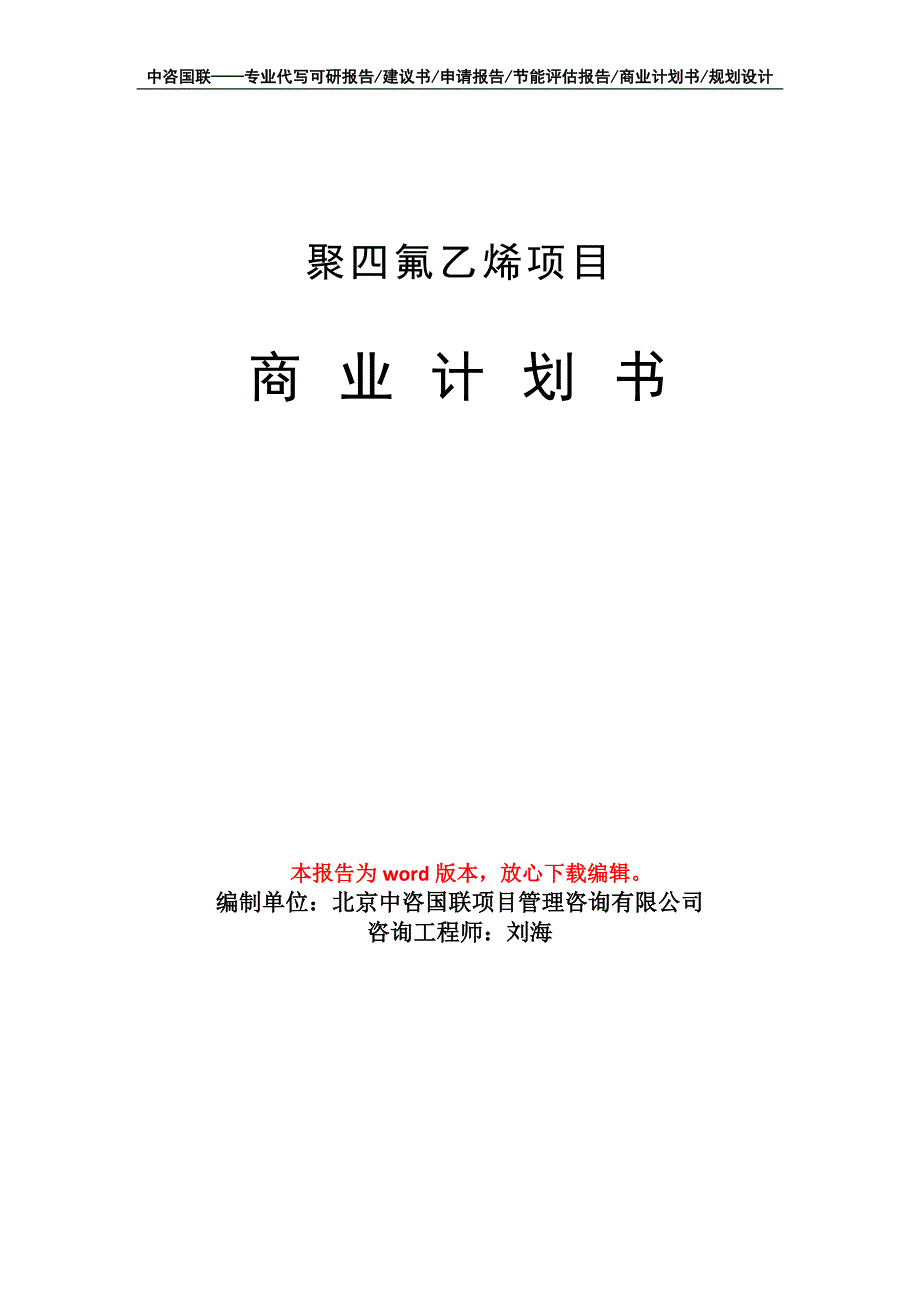 聚四氟乙烯项目商业计划书写作模板-融资招商_第1页