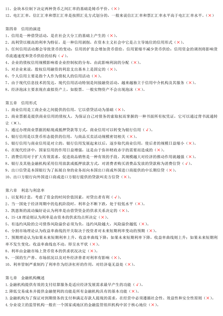 金融学判断题复习题_第2页