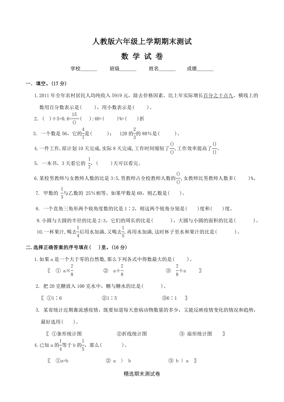 数学六年级上册期末测试题带答案_第1页