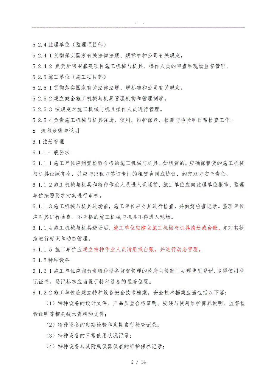 南方电网有限责任公司基建项目施工机械与机具管理工作指引(2016年版)_第4页