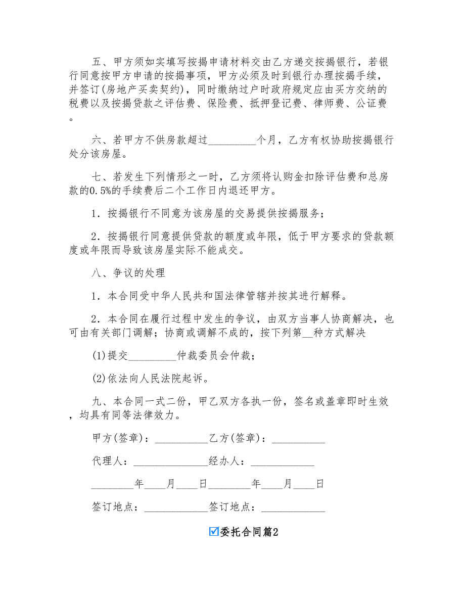 2022实用的委托合同模板锦集六篇_第2页