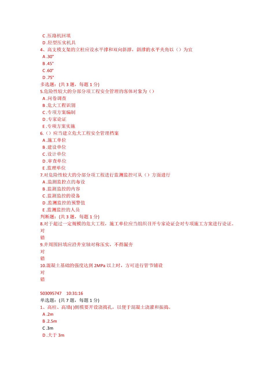 二建继续教育必修课考试部分试题_第4页