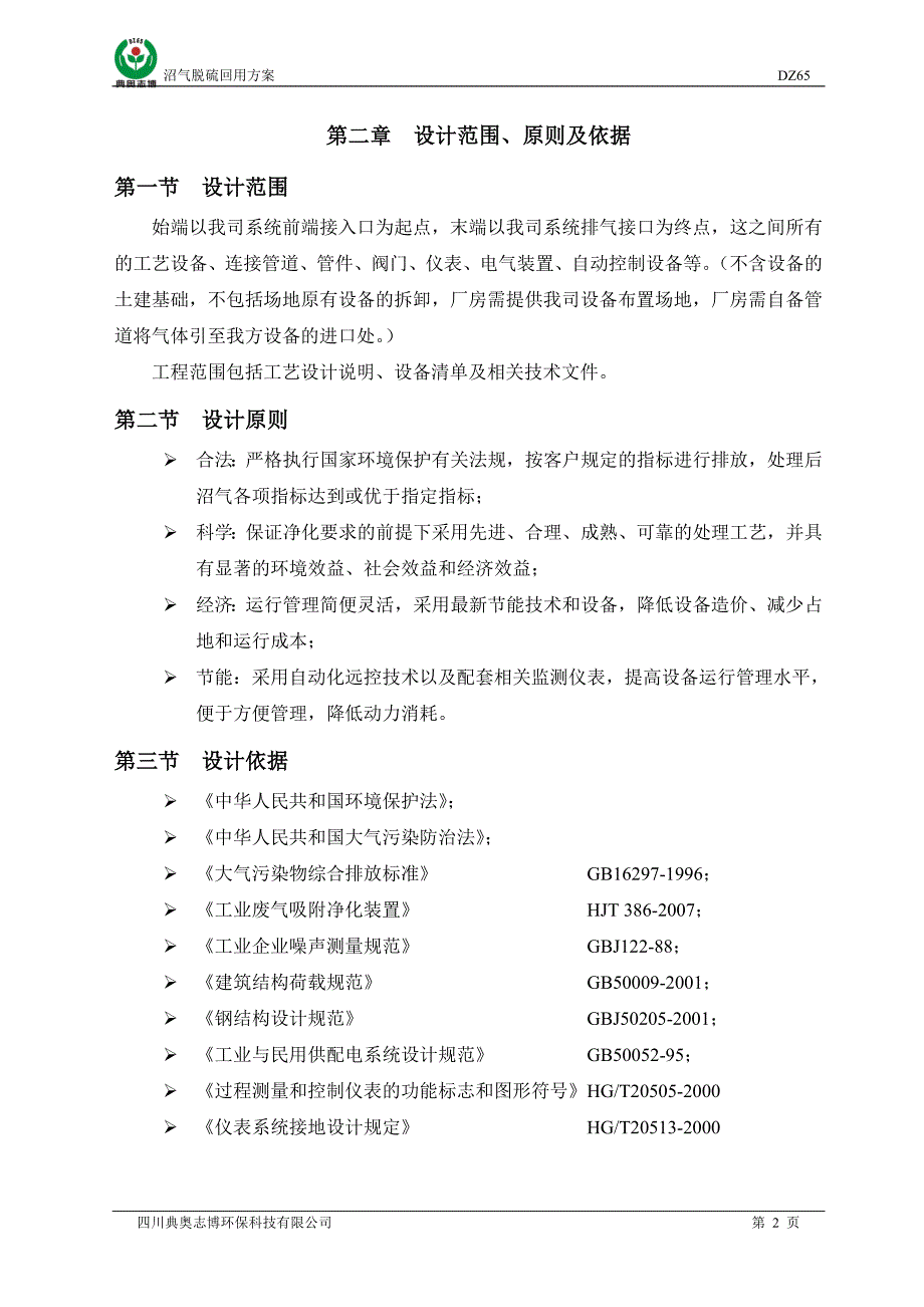 精品资料（2021-2022年收藏）金盛源生物工程有限责任公司沼气脱硫_第4页