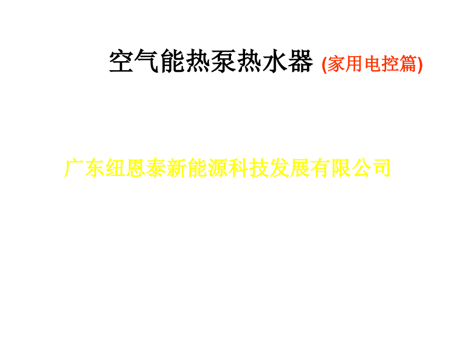 纽恩泰电控操作家用_第1页