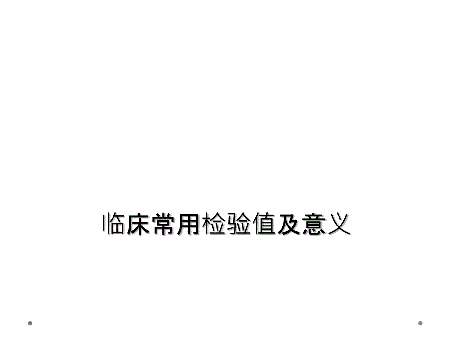 临床常用检验值及意义_第1页