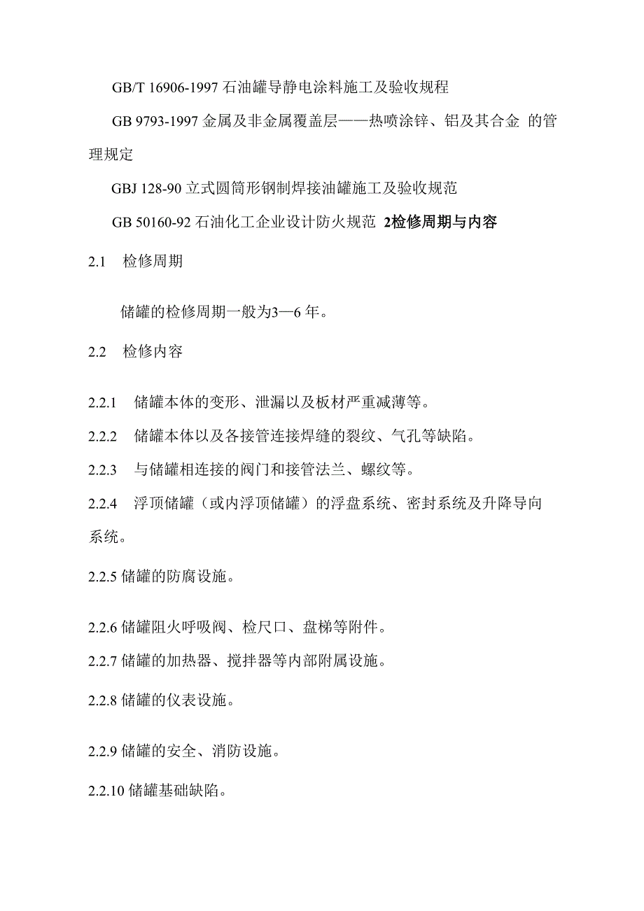 常压立式圆筒形钢制焊接储罐维护检修规程_第4页