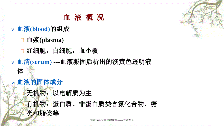 沈阳药科大学生物化学血液生化课件_第2页