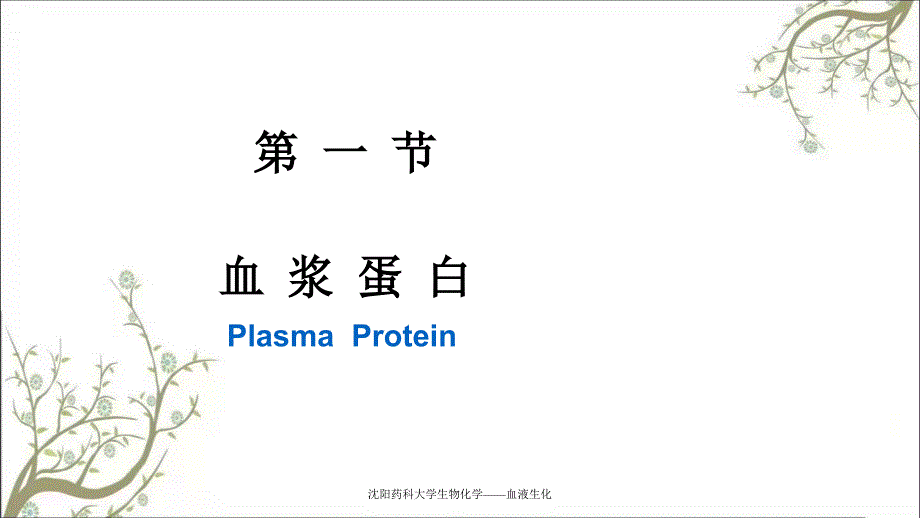 沈阳药科大学生物化学血液生化课件_第3页