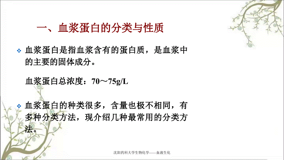 沈阳药科大学生物化学血液生化课件_第4页