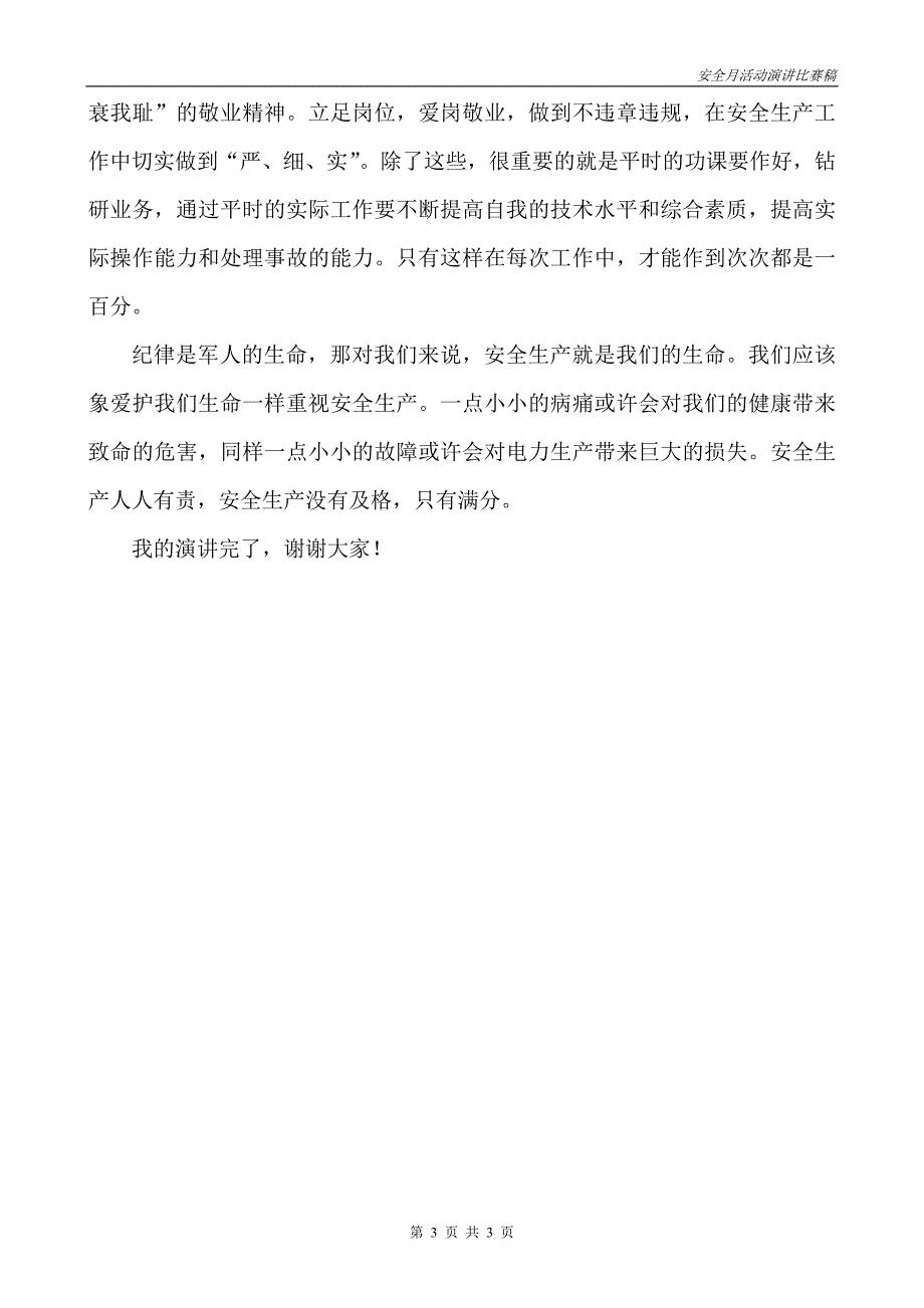 安全月活动演讲稿安全只有满分_第3页