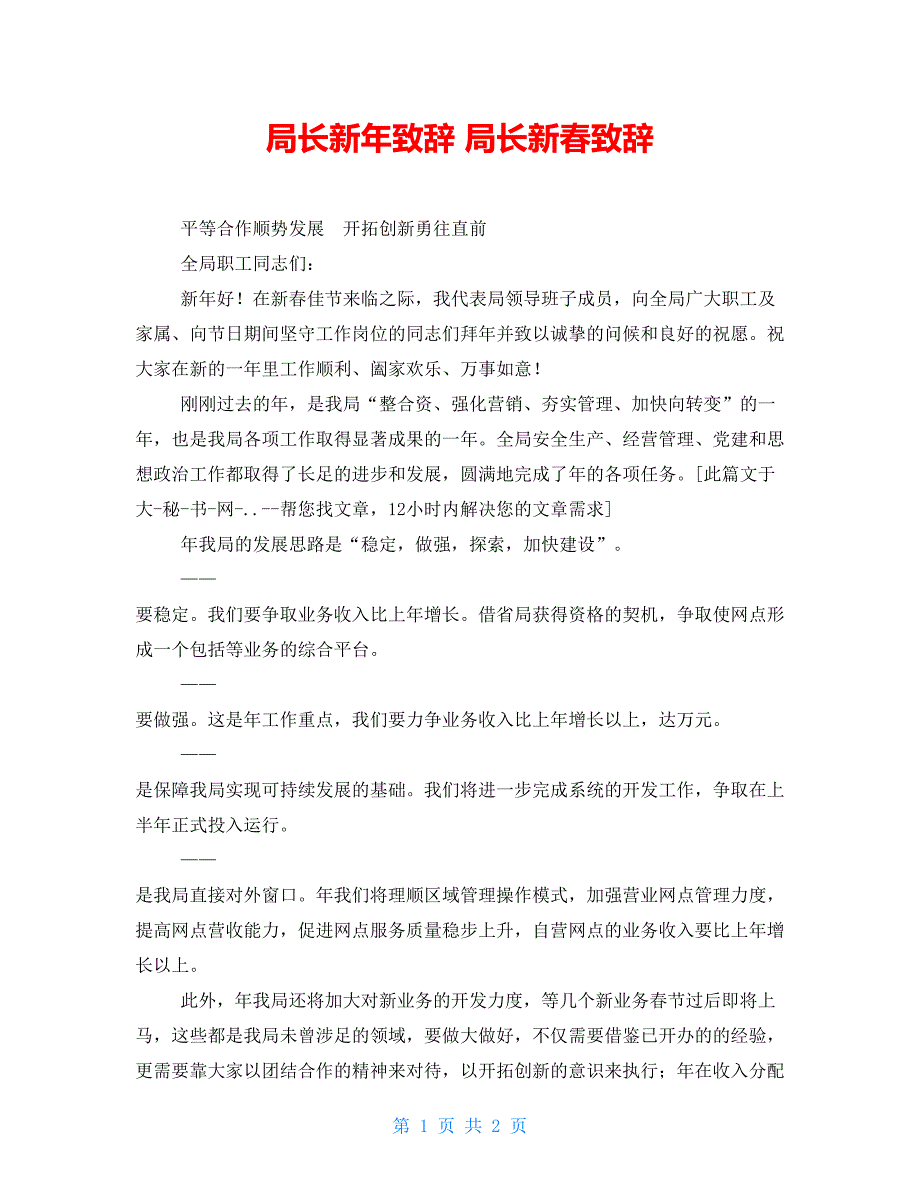 局长新年致辞局长新春致辞_第1页