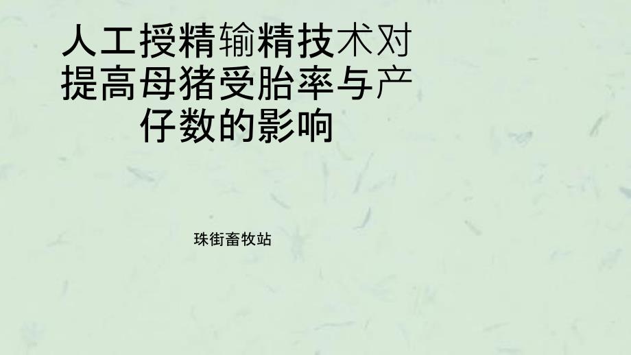 人工授精输精技术对提高母猪受胎率与产仔数的影响课件_第1页