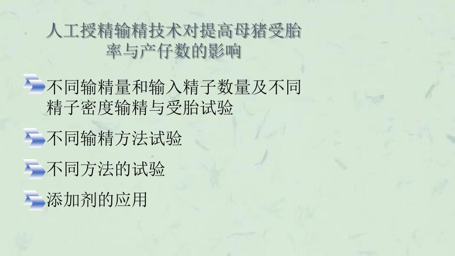 人工授精输精技术对提高母猪受胎率与产仔数的影响课件_第3页