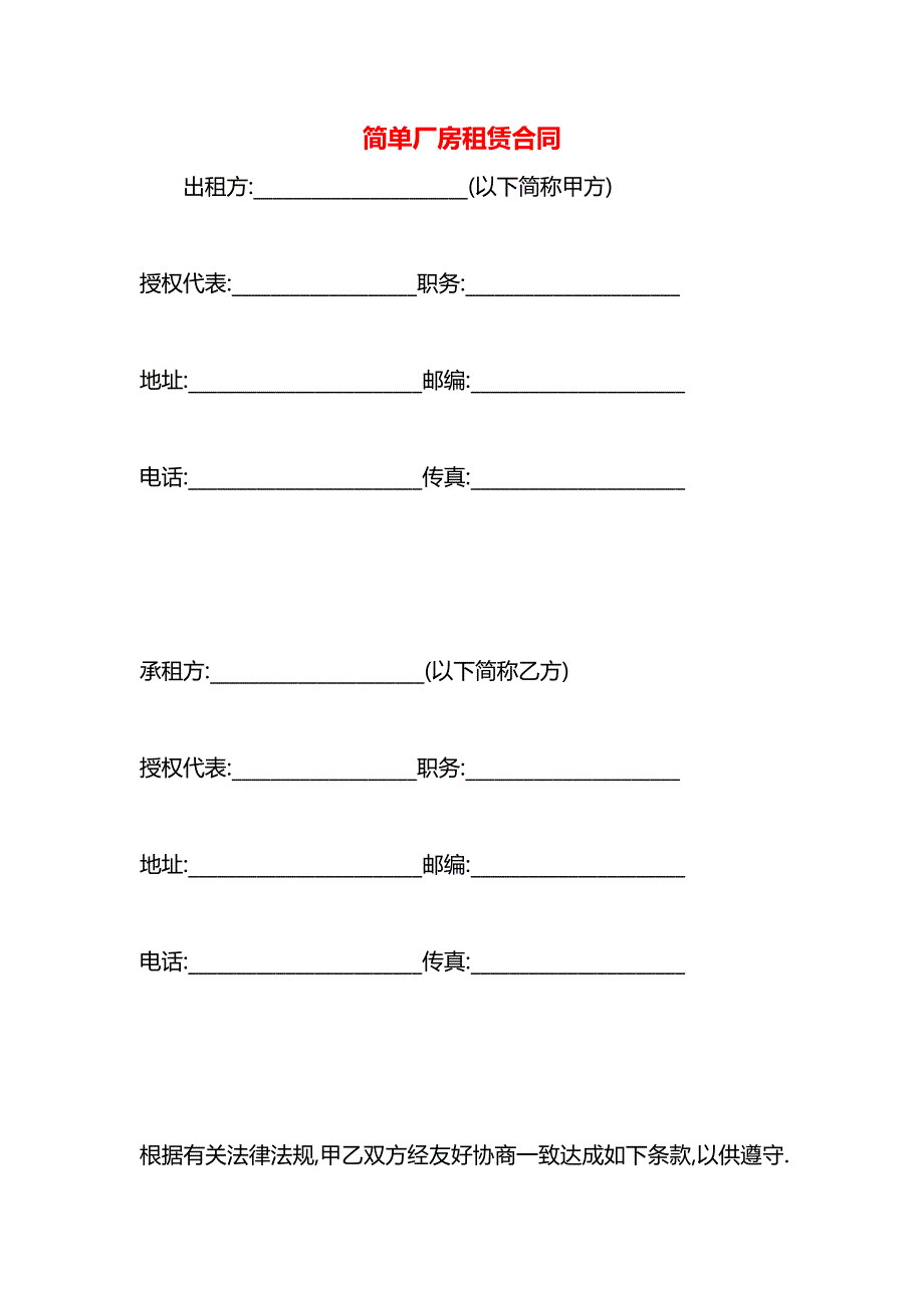 简单厂房租赁合同_第1页