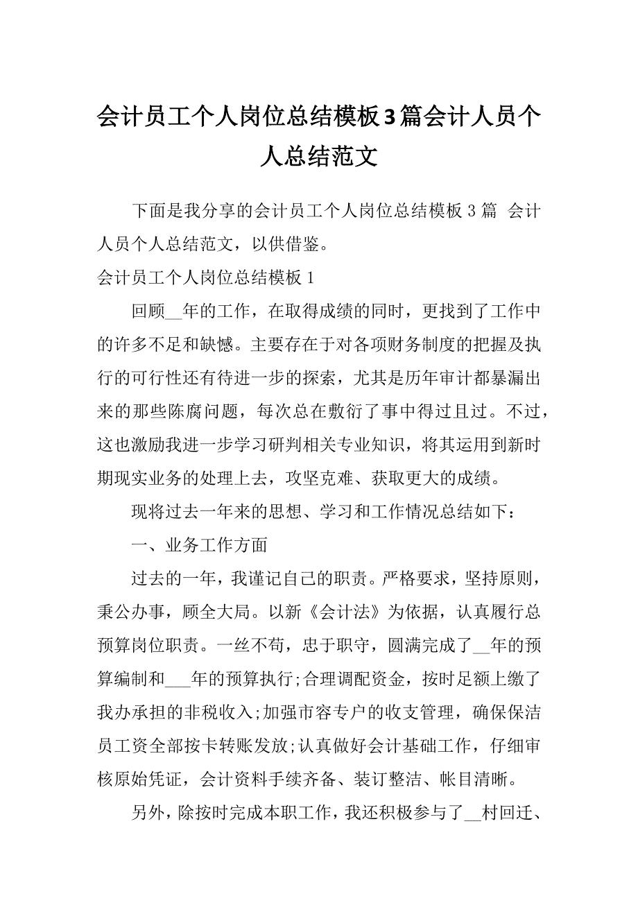 会计员工个人岗位总结模板3篇会计人员个人总结范文_第1页