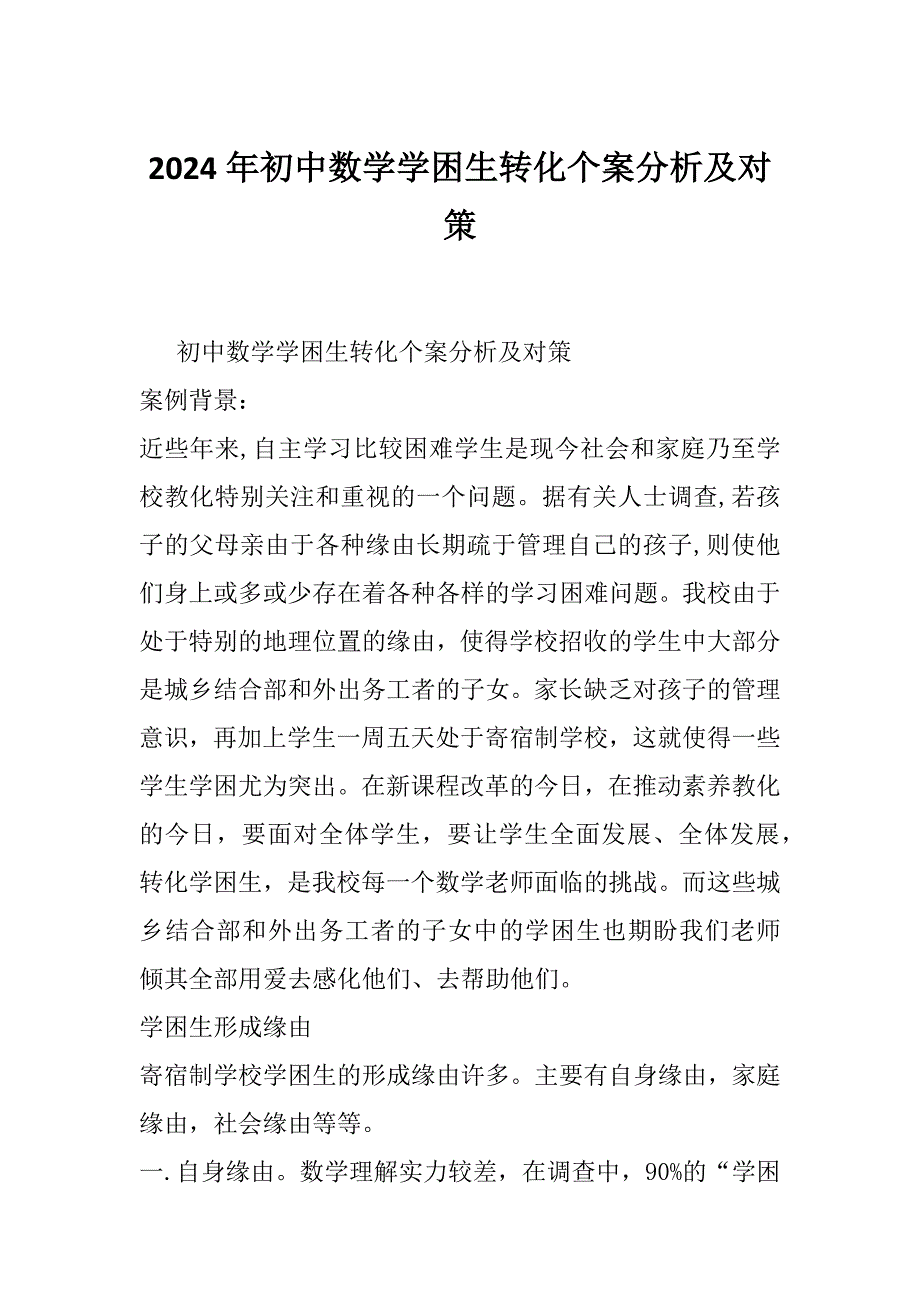 2024年初中数学学困生转化个案分析及对策_第1页