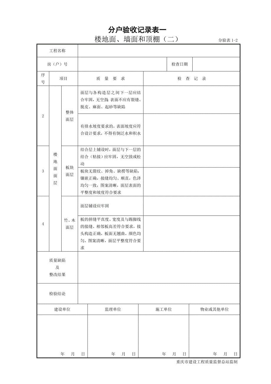 住宅工程质量分户验收-新表格(1)_第5页